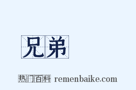 兄弟鬩牆是什么意思的图片